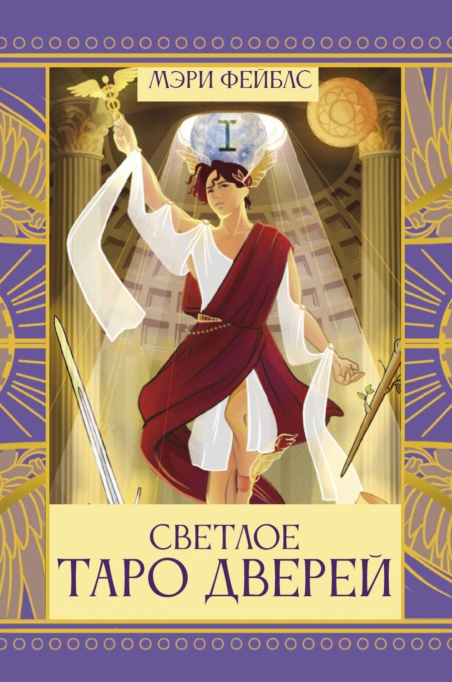Обложка книги "Мэри Фейблс: Светлое Таро Дверей"