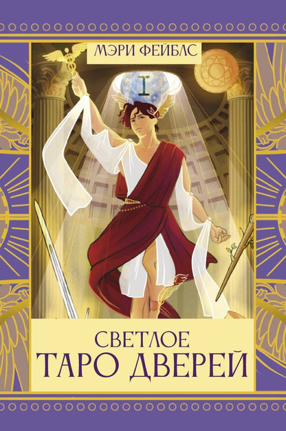 Обложка книги "Мэри Фейблс: Светлое Таро Дверей"