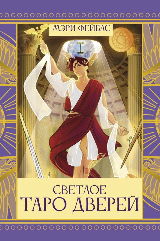 Обложка книги "Мэри Фейблс: Светлое Таро Дверей"