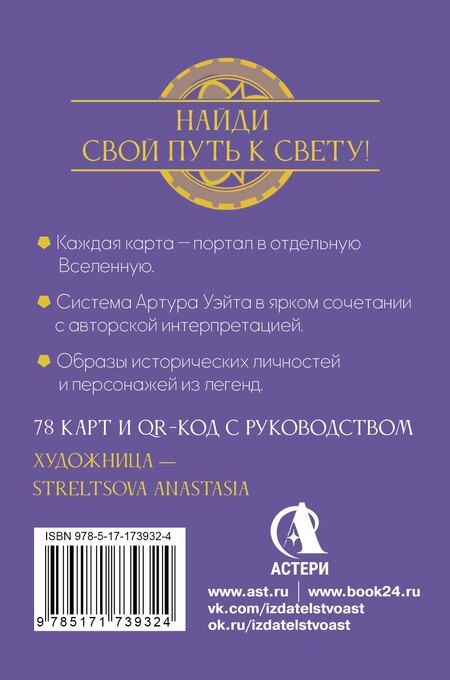Фотография книги "Мэри Фейблс: Светлое Таро Дверей"