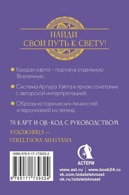 Фотография книги "Мэри Фейблс: Светлое Таро Дверей"
