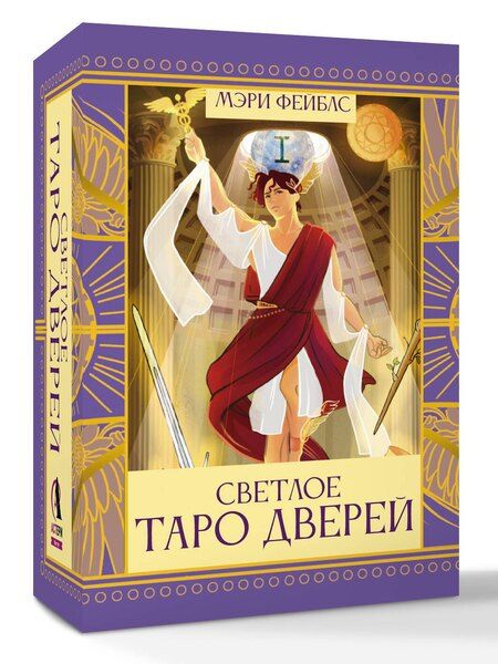 Фотография книги "Мэри Фейблс: Светлое Таро Дверей"