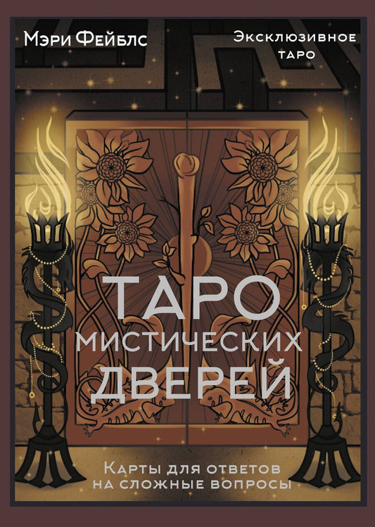 Обложка книги "Мэри Фейблс: Таро Мистических дверей. Карты для ответов на сложные вопросы"