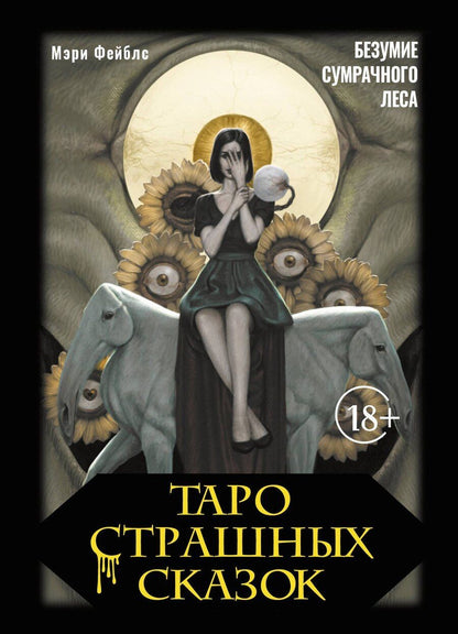 Обложка книги "Мэри Фейблс: Таро страшных сказок. Безумие сумрачного леса"