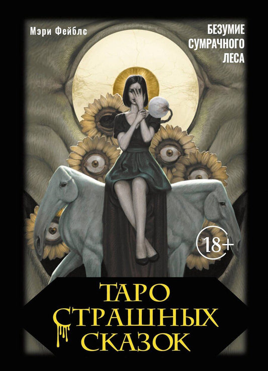 Обложка книги "Мэри Фейблс: Таро страшных сказок. Безумие сумрачного леса"