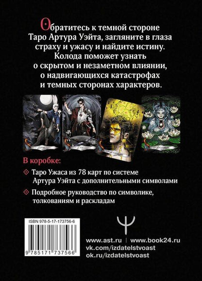 Фотография книги "Мэри Фейблс: Таро страшных сказок. Безумие сумрачного леса"
