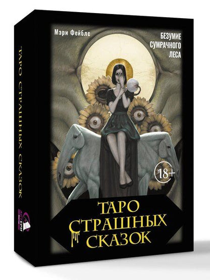 Фотография книги "Мэри Фейблс: Таро страшных сказок. Безумие сумрачного леса"