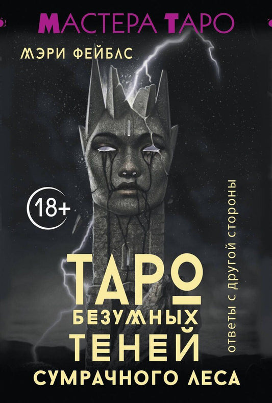 Обложка книги "Мэри Фейблс: Таро Темной ведьмы (малая коробка)"