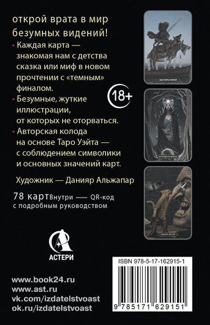 Фотография книги "Мэри Фейблс: Таро Темной ведьмы (малая коробка)"