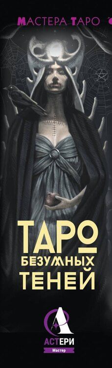 Фотография книги "Мэри Фейблс: Таро Темной ведьмы (малая коробка)"