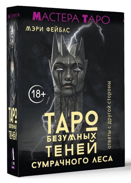 Фотография книги "Мэри Фейблс: Таро Темной ведьмы (малая коробка)"