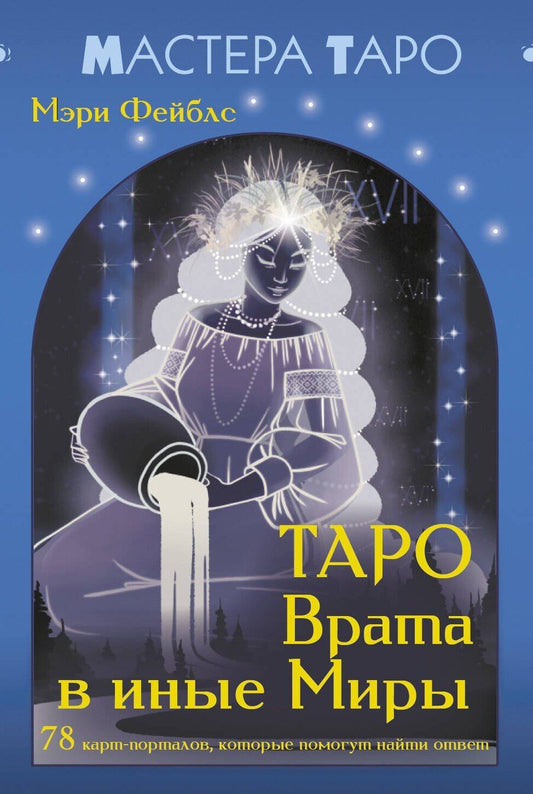 Обложка книги "Мэри Фейблс: Таро Врата в иные Миры. 78 карт-порталов, которые помогут найти ответ"