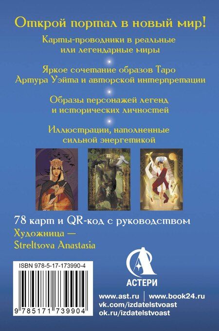 Фотография книги "Мэри Фейблс: Таро Врата в иные Миры. 78 карт-порталов, которые помогут найти ответ"