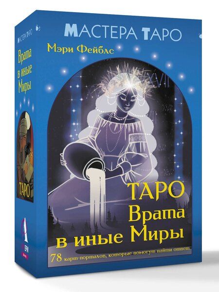 Фотография книги "Мэри Фейблс: Таро Врата в иные Миры. 78 карт-порталов, которые помогут найти ответ"