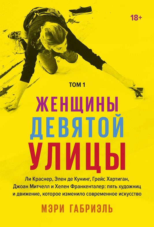 Обложка книги "Мэри Габриэль: Женщины Девятой улицы. Ли Краснер, Элен де Кунинг, Грейс Хартиган, Джоан Митчелл и Хелен Франкентале"