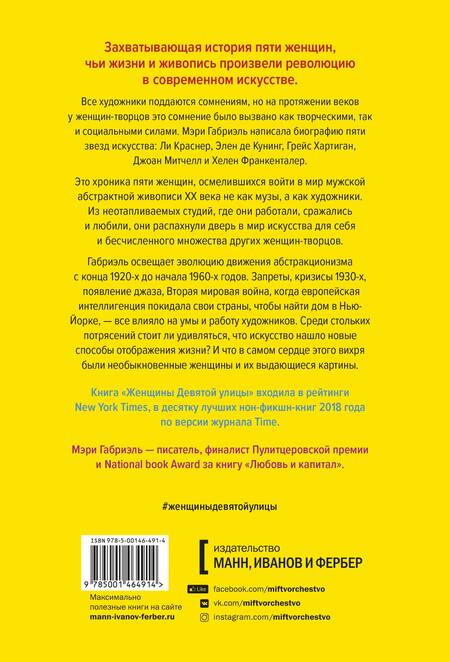 Фотография книги "Мэри Габриэль: Женщины Девятой улицы. Ли Краснер, Элен де Кунинг, Грейс Хартиган, Джоан Митчелл и Хелен Франкентале"