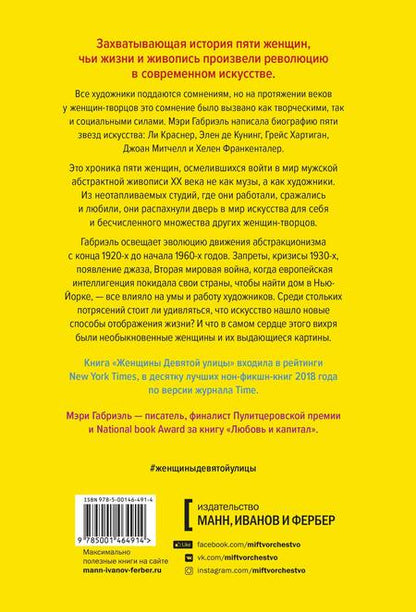 Фотография книги "Мэри Габриэль: Женщины Девятой улицы. Ли Краснер, Элен де Кунинг, Грейс Хартиган, Джоан Митчелл и Хелен Франкентале"