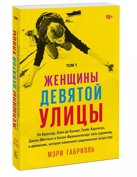 Фотография книги "Мэри Габриэль: Женщины Девятой улицы. Ли Краснер, Элен де Кунинг, Грейс Хартиган, Джоан Митчелл и Хелен Франкентале"