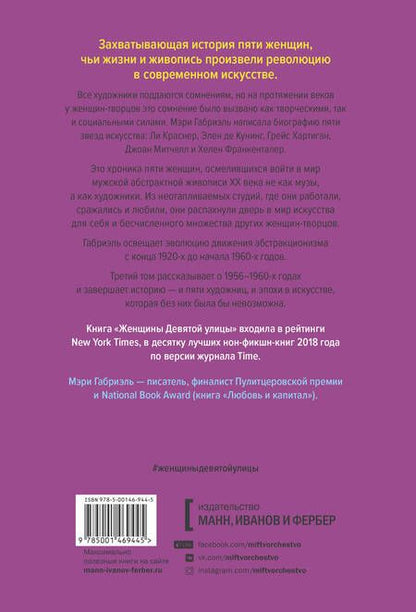 Фотография книги "Мэри Габриэль: Женщины Девятой улицы. Том 3. Ли Краснер, Элен де Кунинг, Грейс Хартинг, Джоан Митчелл"