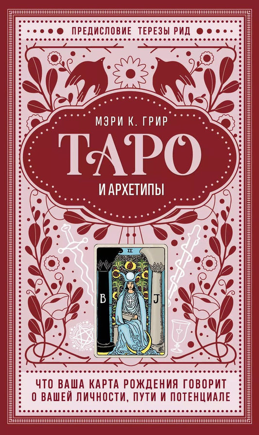 Обложка книги "Мэри Грир: Таро и архетипы. Что ваша карта рождения говорит о вашей личности, пути и потенциале"