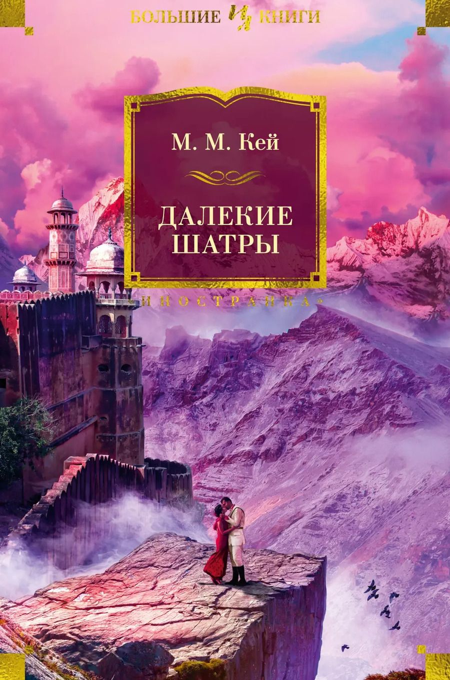 Обложка книги "Мэри Кей: Далекие Шатры"