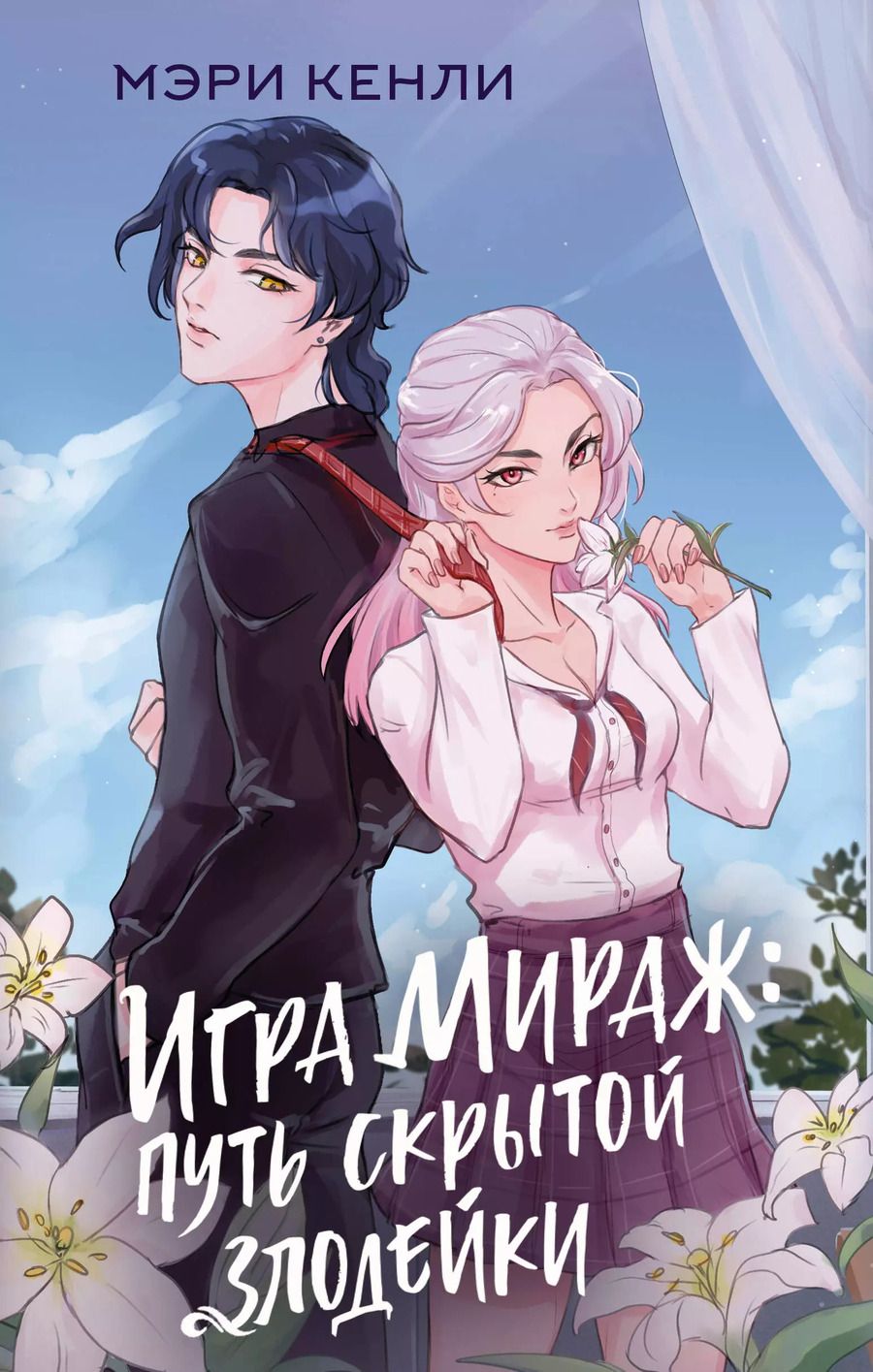 Обложка книги "Мэри Кенли: Игра Мираж: путь скрытой злодейки"