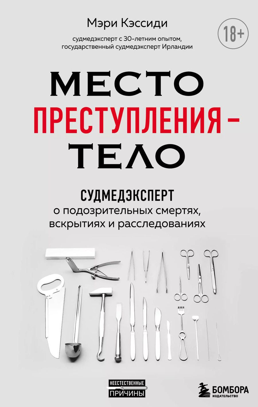 Обложка книги "Мэри Кэссиди: Место преступления - тело. Судмедэксперт о подозрительных смертях, вскрытиях и расследованиях"