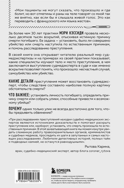 Фотография книги "Мэри Кэссиди: Место преступления - тело. Судмедэксперт о подозрительных смертях, вскрытиях и расследованиях"