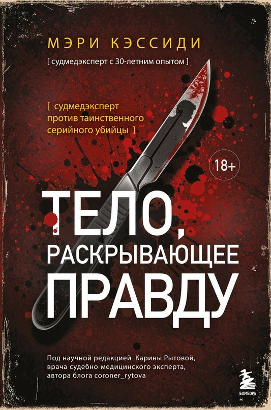 Обложка книги "Мэри Кэссиди: Тело, раскрывающее правду. Судмедэксперт против таинственного серийного убийцы"