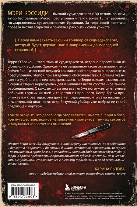 Фотография книги "Мэри Кэссиди: Тело, раскрывающее правду. Судмедэксперт против таинственного серийного убийцы"
