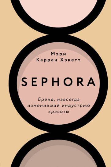 Обложка книги "Мэри Хакетт: Sephora. Бренд, навсегда изменивший индустрию красоты"