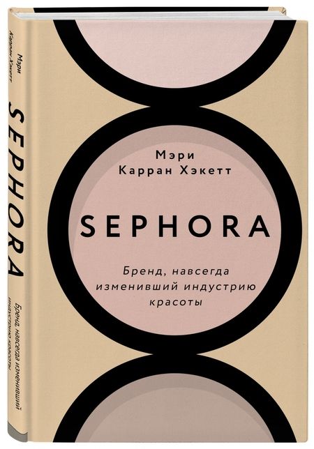 Фотография книги "Мэри Хакетт: Sephora. Бренд, навсегда изменивший индустрию красоты"