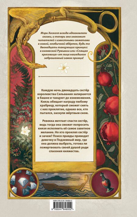 Фотография книги "Мэри Хаскелл: Проклятие двенадцати сестер"