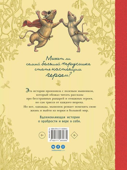 Фотография книги "Мери Корпела: Путешествие полевого мышонка"