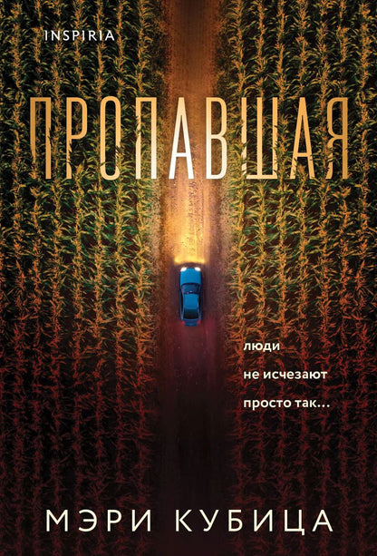 Обложка книги "Мэри Кубица: Пропавшая"