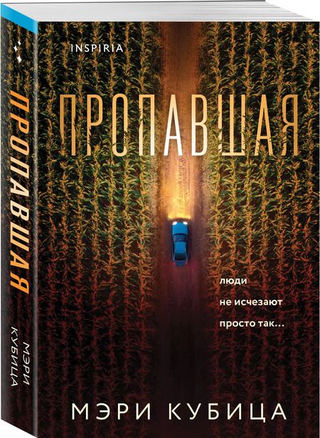 Фотография книги "Мэри Кубица: Пропавшая"