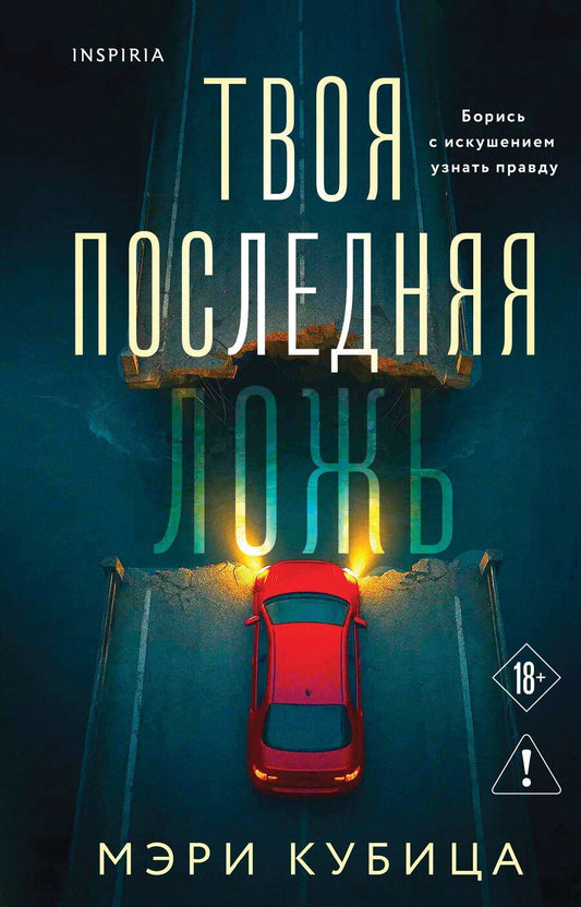 Обложка книги "Мэри Кубица: Твоя последняя ложь"