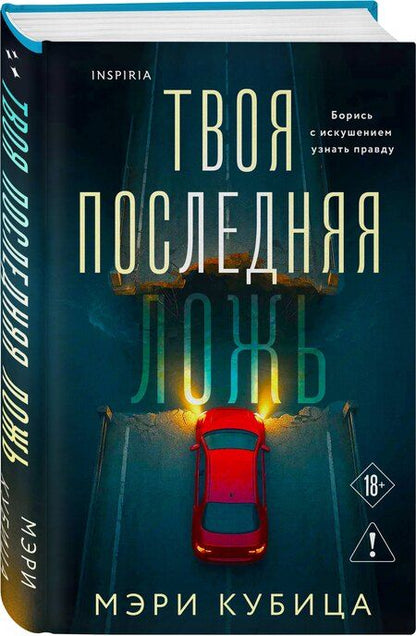Фотография книги "Мэри Кубица: Твоя последняя ложь"