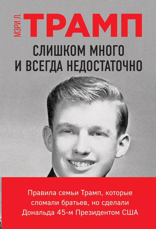 Обложка книги "Мэри Л.: Слишком много и всегда недостаточно. Правила семьи Трамп, которые сломали братьев, но сделали Дональда 45-м Президентом США"