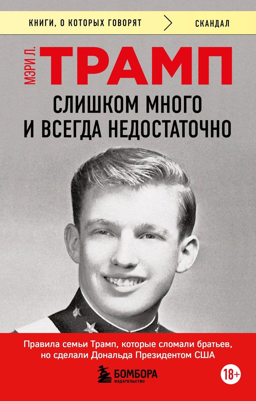 Обложка книги "Мэри Л.: Слишком много и всегда недостаточно. Правила семьи Трамп, которые сломали братьев, но сделали Дональда Президентом США (покет)"
