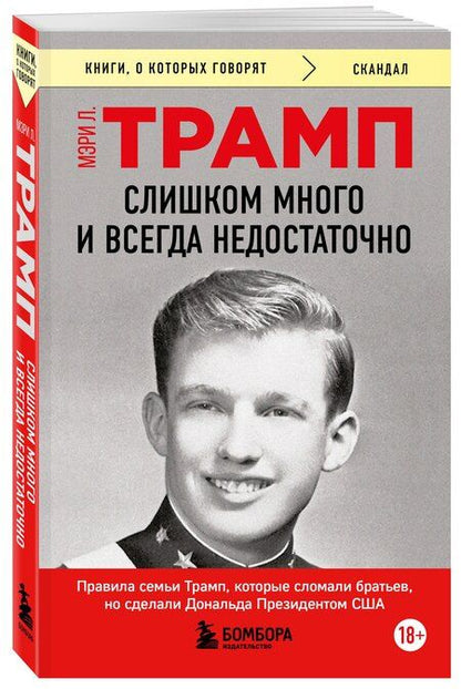 Фотография книги "Мэри Л.: Слишком много и всегда недостаточно. Правила семьи Трамп, которые сломали братьев, но сделали Дональда Президентом США (покет)"