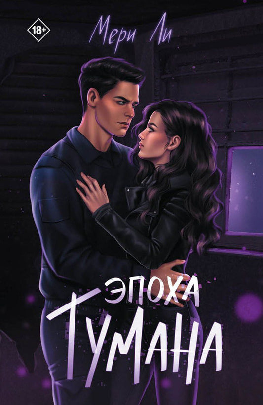 Обложка книги "Мери Ли: Эпоха тумана. Книга четвертая"
