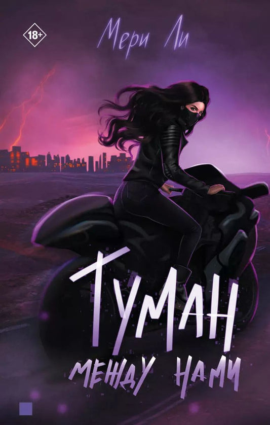 Обложка книги "Мери Ли: Туман между нами"