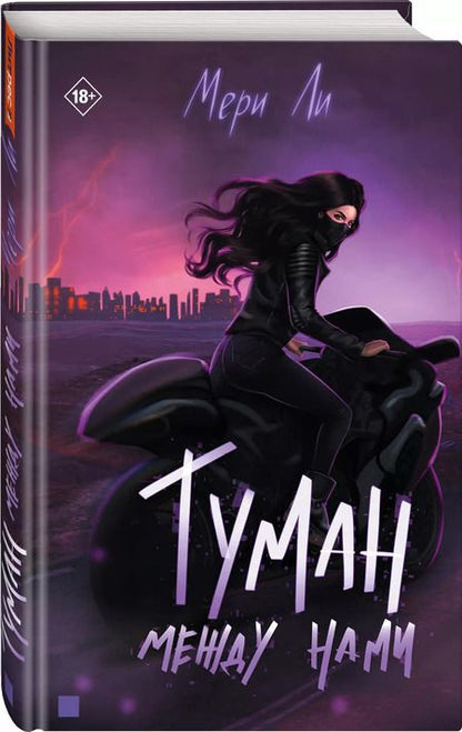 Фотография книги "Мери Ли: Туман между нами"