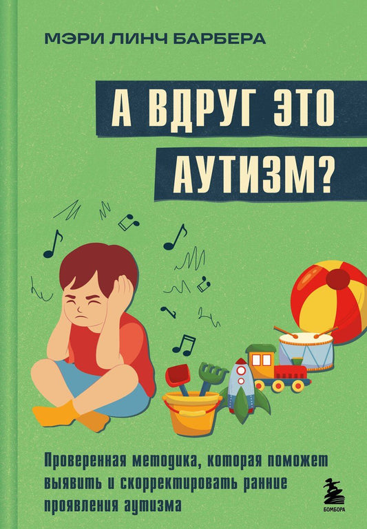 Обложка книги "Мэри Линч: А вдруг это аутизм? Проверенная методика, которая поможет выявить и скорректировать ранние проявления аутизма"