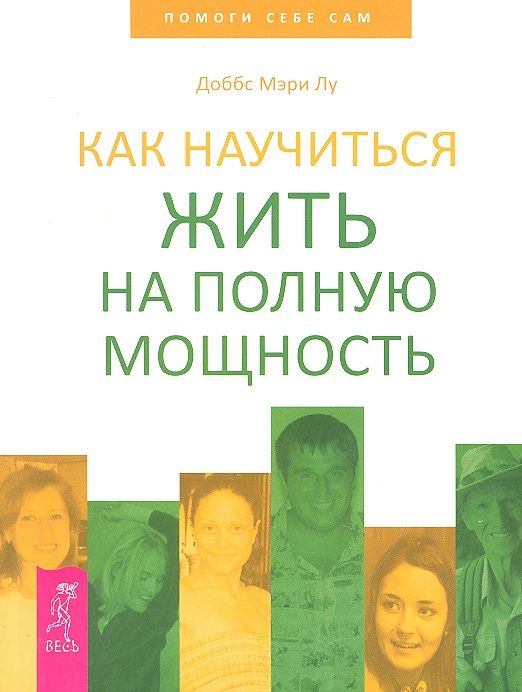 Обложка книги "Мэри Лу: Как научиться жить на полную мощность"