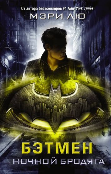 Обложка книги "Мэри Лю: Бэтмен. Ночной бродяга"