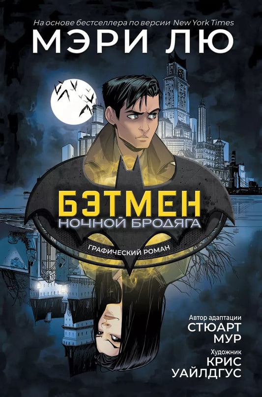Обложка книги "Мэри Лю: Бэтмен. Ночной бродяга"
