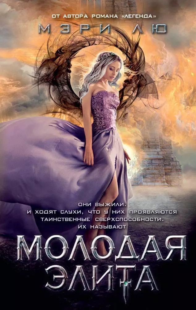 Обложка книги "Мэри Лю: Молодая Элита"