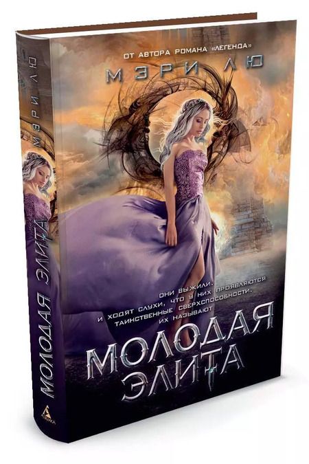 Фотография книги "Мэри Лю: Молодая Элита"